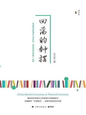 cover image of 回荡的钟摆